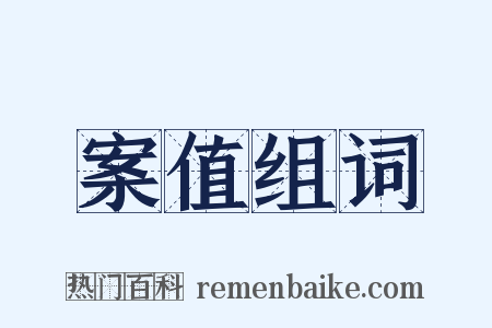 案值组词是什么意思的图片